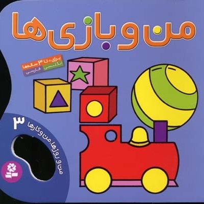 من و روزها من و کارها(3)من و بازی
